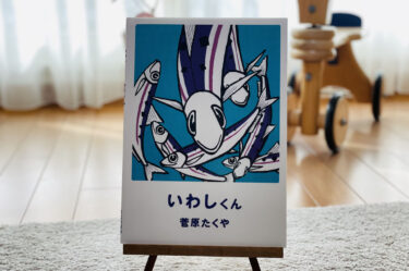 絵本読み聞かせ/6歳からおすすめ「いわしくん」